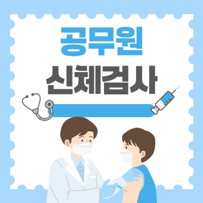 공무원 신체검사 썸네일