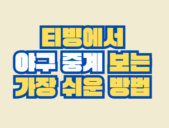 티빙_야구_중계