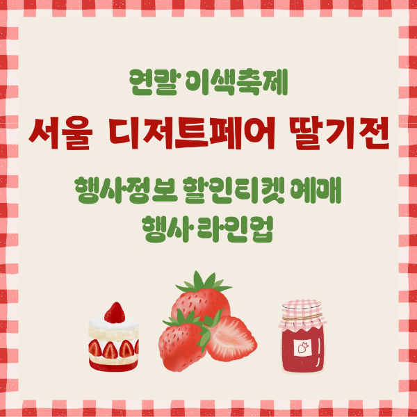 이색축제/서울/디저트/페어 /딸기전