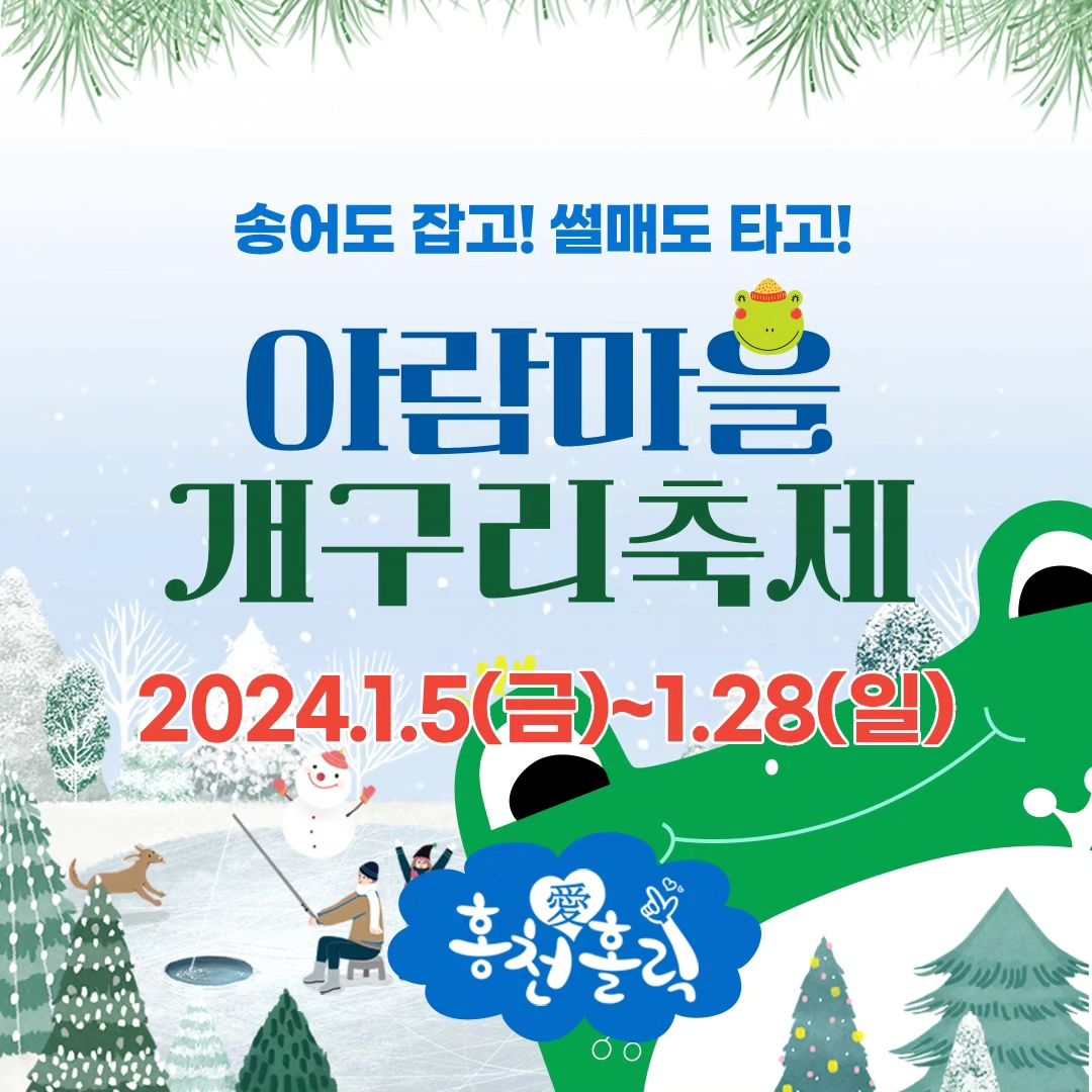 제 6회 2024 홍천 아람마을 개구리 축제 기본일정과 프로그램 소개