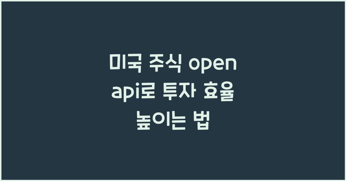 미국 주식 open api