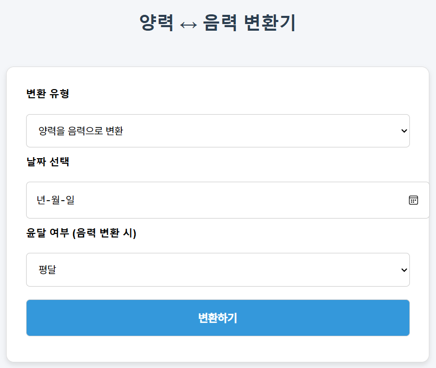 음력양력 변환 바로가기