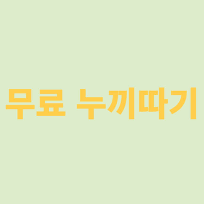 무료 누끼따기
