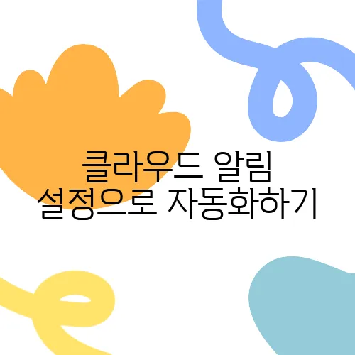 클라우드 알림 설정으로 자동화하기