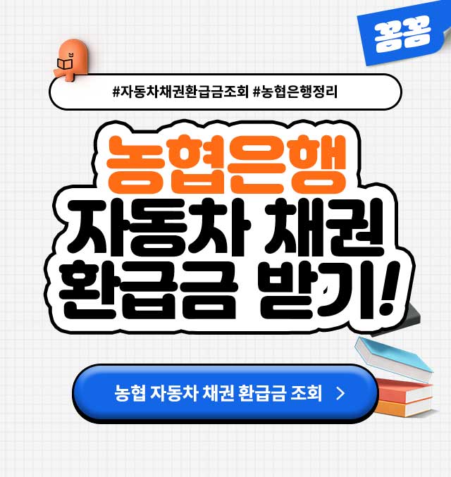 농협은행자동차채권환급금받기