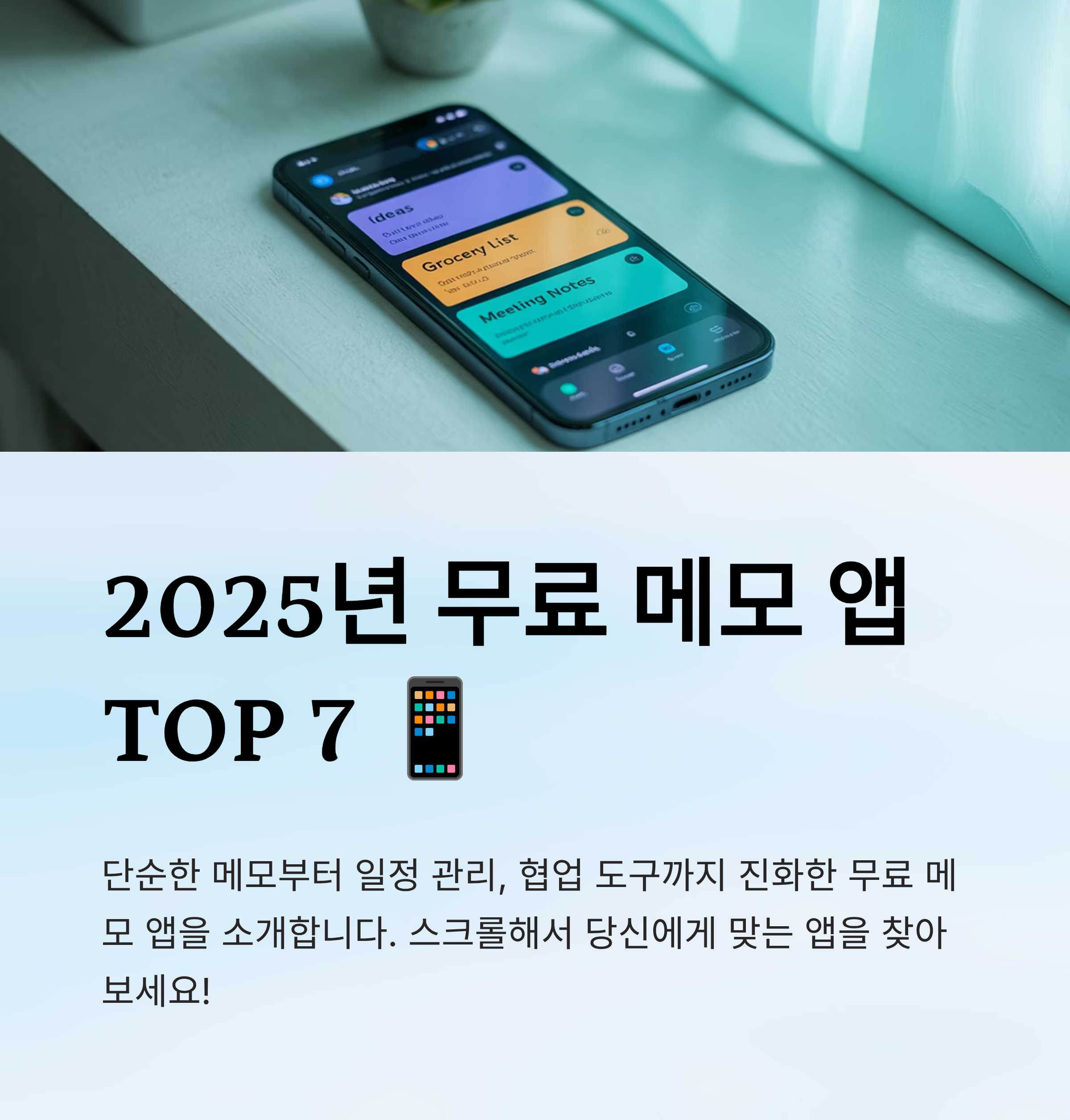 무료 메모 앱 추천 리스트