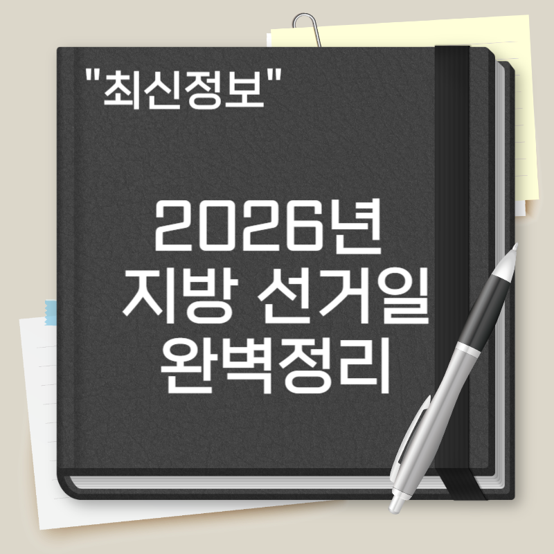 2026년 지방 선거일