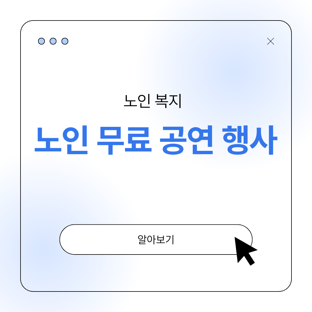 노인 무료 공연 행사 정보