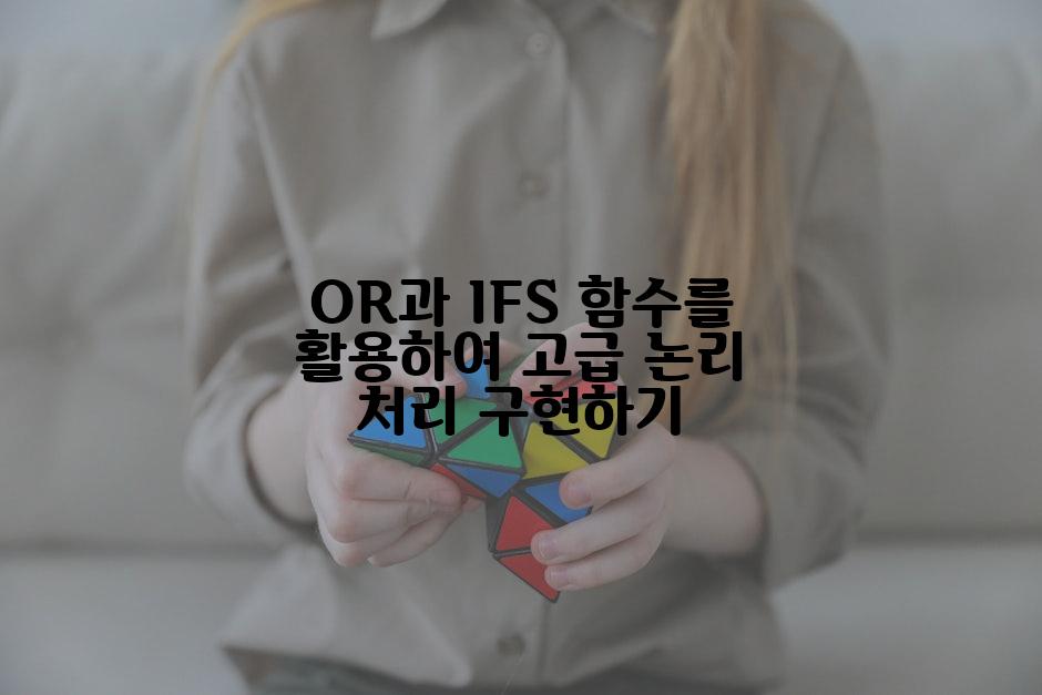 OR과 IFS 함수를 활용하여 고급 논리 처리 구현하기