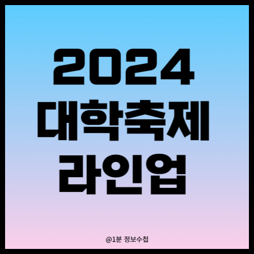 2024 5월 대학 축제 일정 및 라인업 정보