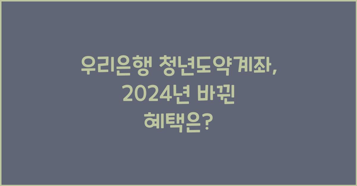 우리은행 청년도약계좌