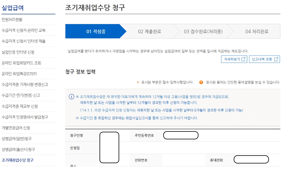 조기재취업-신청방법