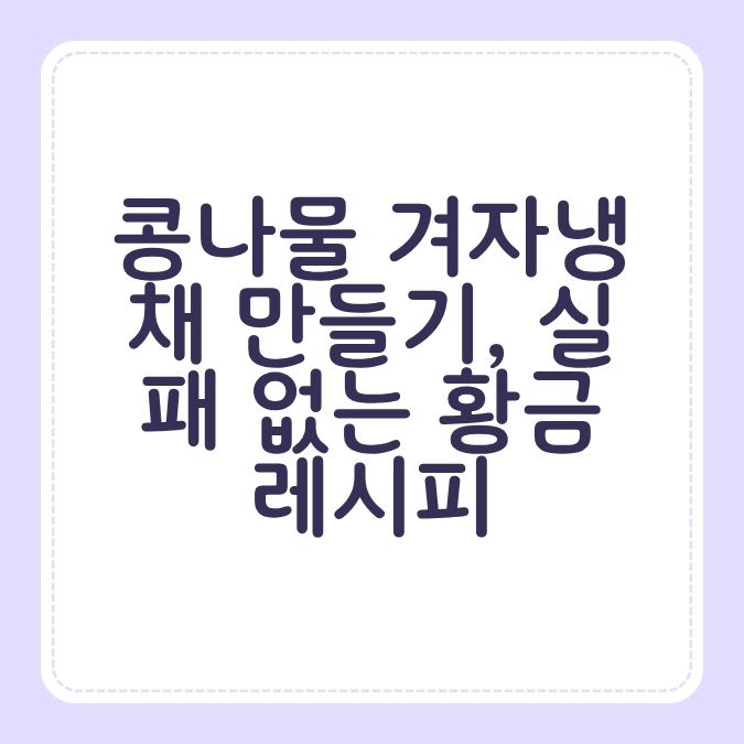 콩나물 겨자냉채 만들기, 실패 없는 황금 레시피