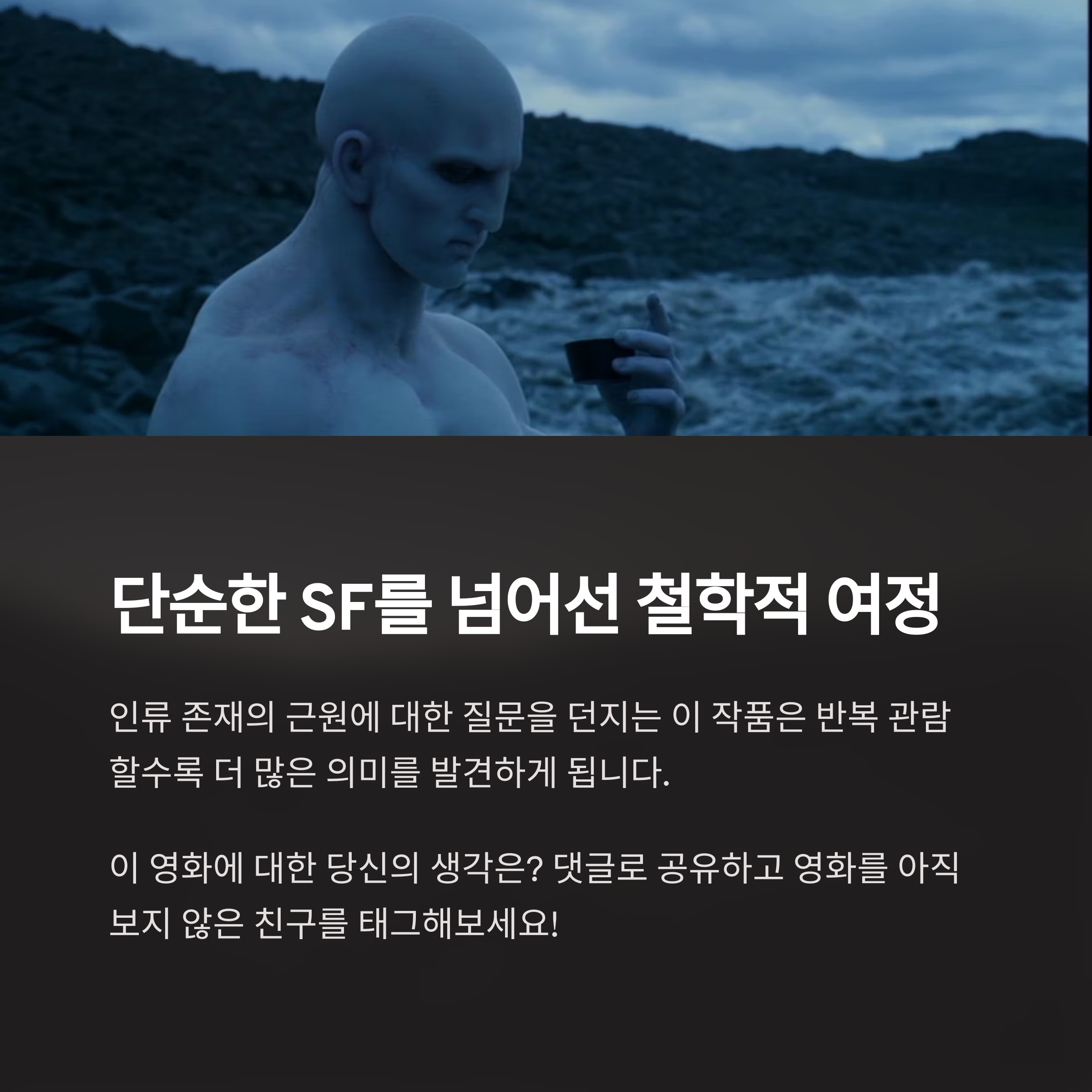 총평: 당신은 누구를 창조하려 하는가? 관련 사진