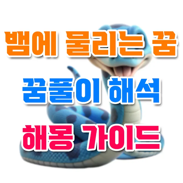 뱀에 물리는 꿈 꿈풀이 해석 해몽 가이드
