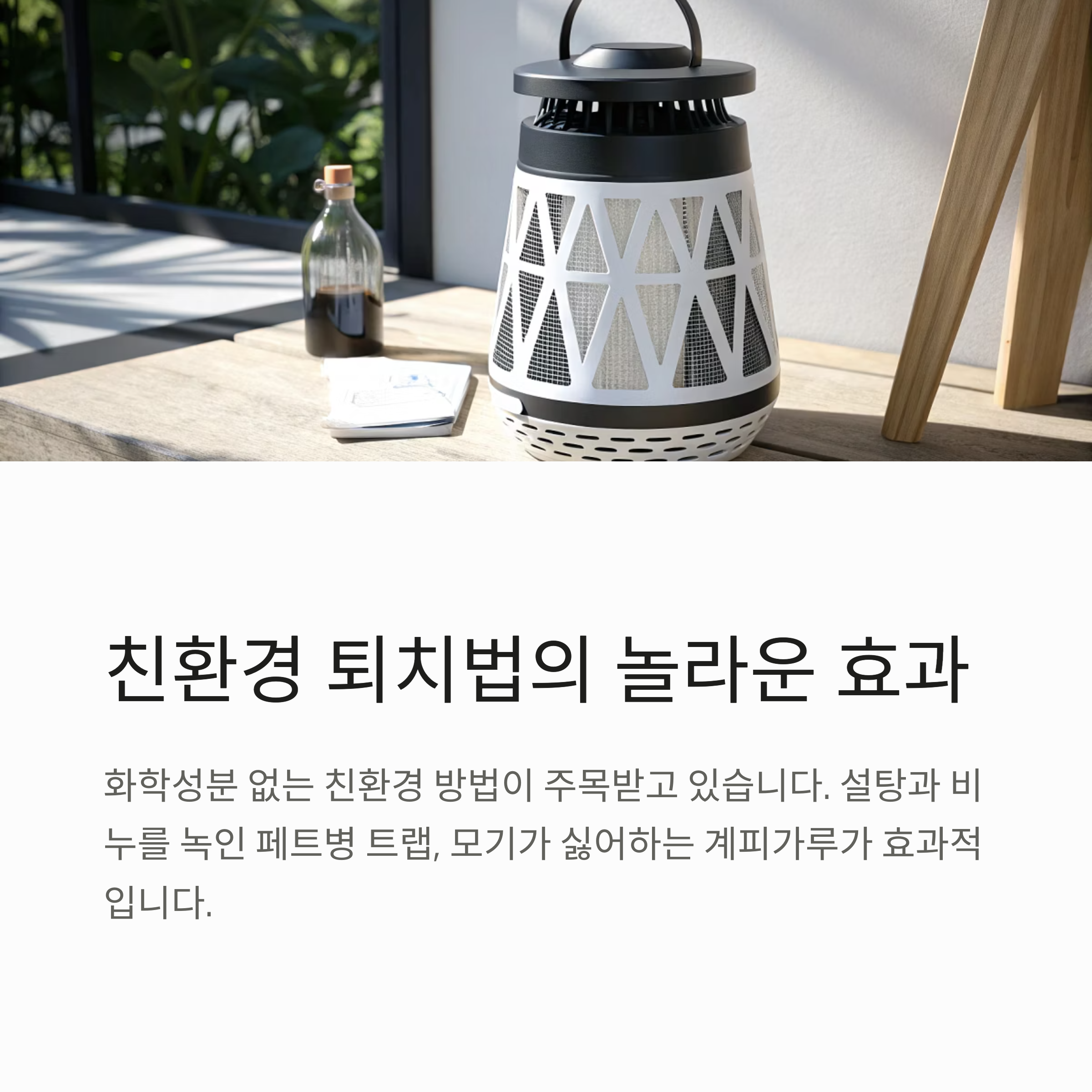 친환경 퇴치법의 놀라운 효과