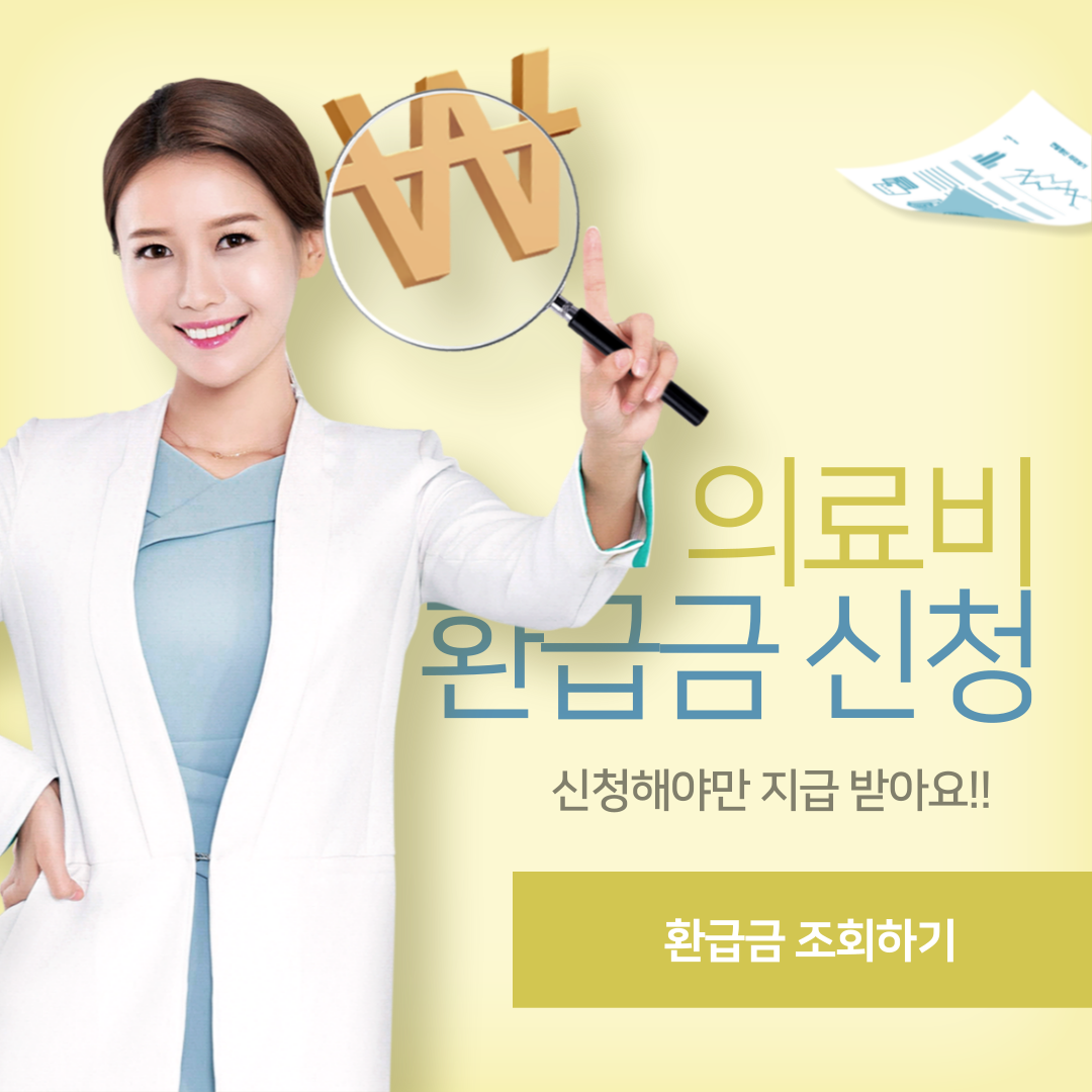 '의료비 환급금(1인 132만원) 자격조건, 신청방법' 썸네일