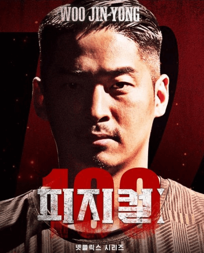 피지컬100-우진용-우승-상금-프로필-인스타