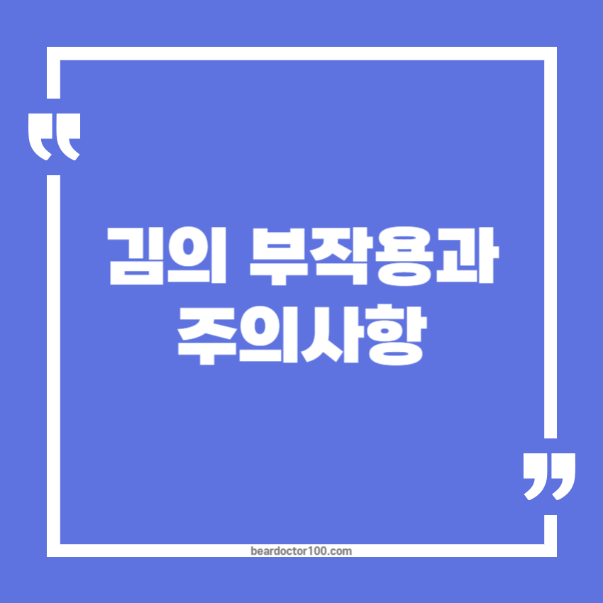 김의 부작용과 주의사항