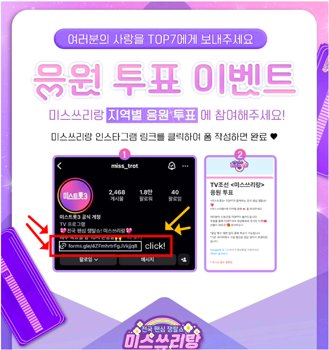 미스쓰리랑 응원투표