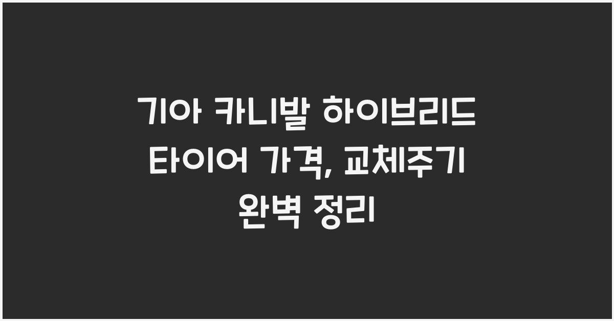 기아 카니발 하이브리드 타이어 가격, 교체주기