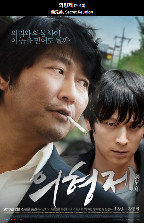 의형제(2010) 영화 포스터 사진