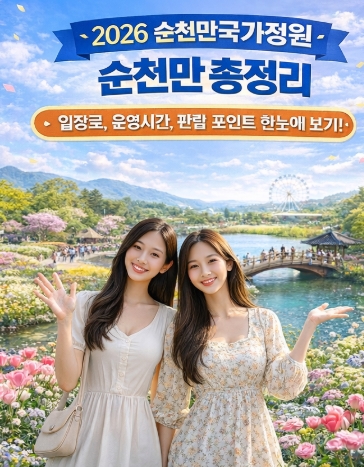 2026 순천만 국가정원 입장료 개화상황 등 총정리!