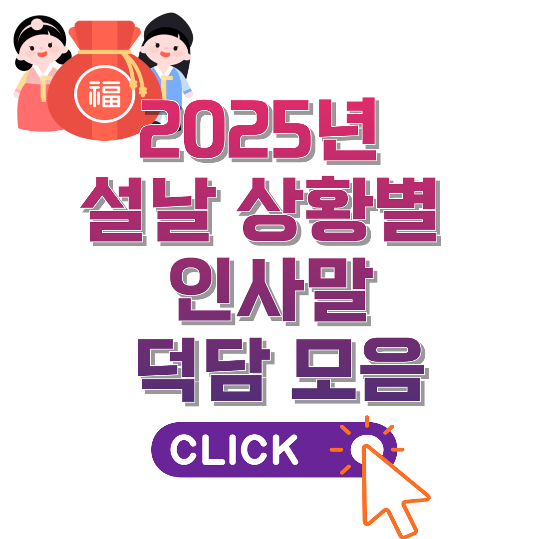 2025년 설날 상황별 인사말과 덕담 모음
