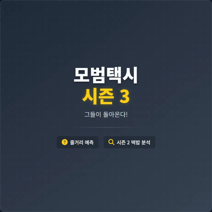 모범택시 시즌 3 줄거리 예측 및 시즌 2 떡밥 완전 분석