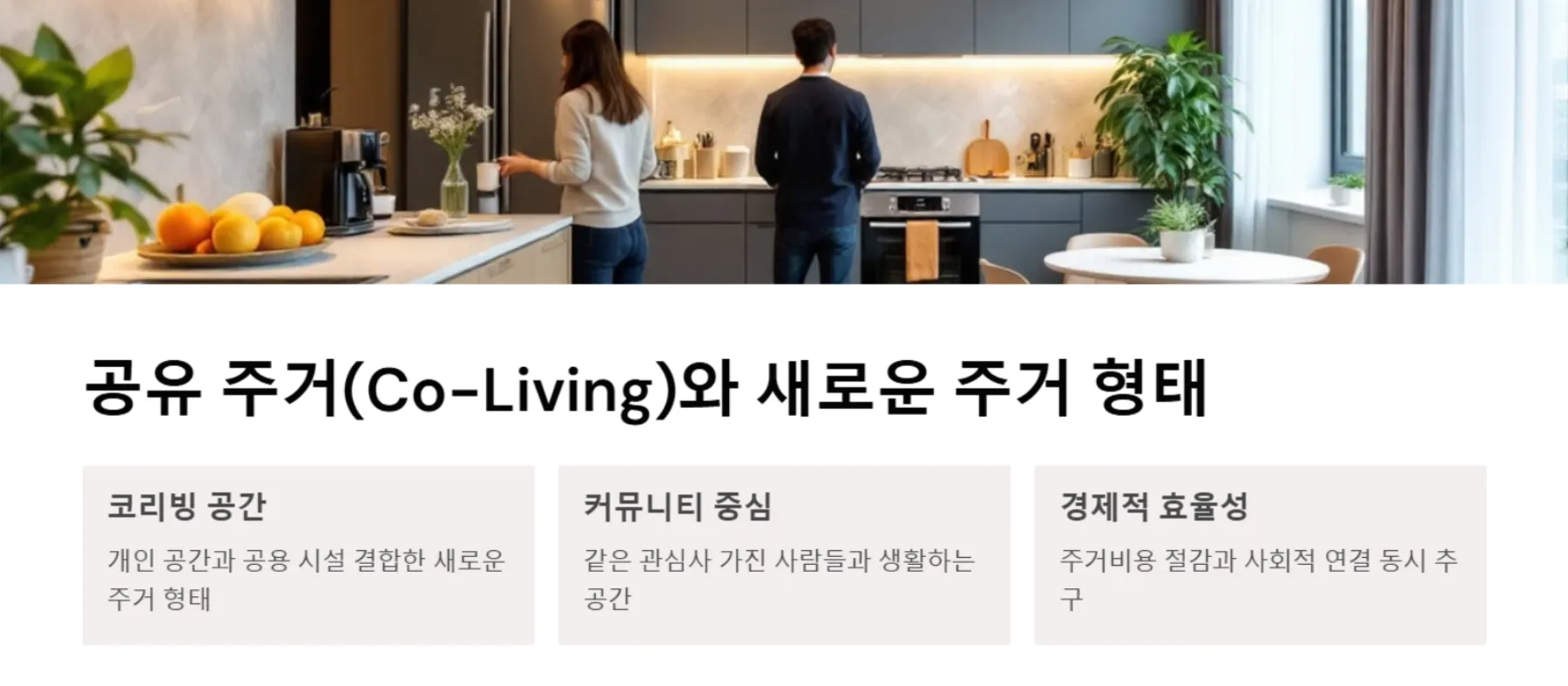 공유 주거(Co-Living)와 새로운 주거 형태