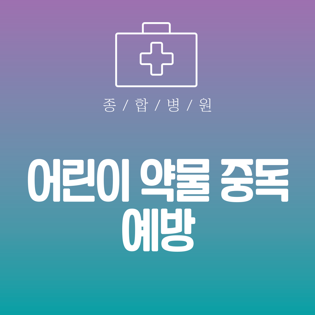 어린이 약물 중독 예방