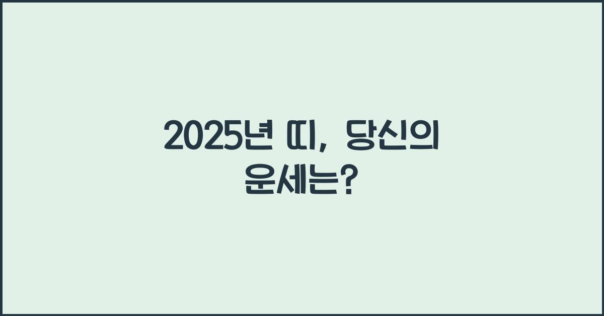 2025년 띠