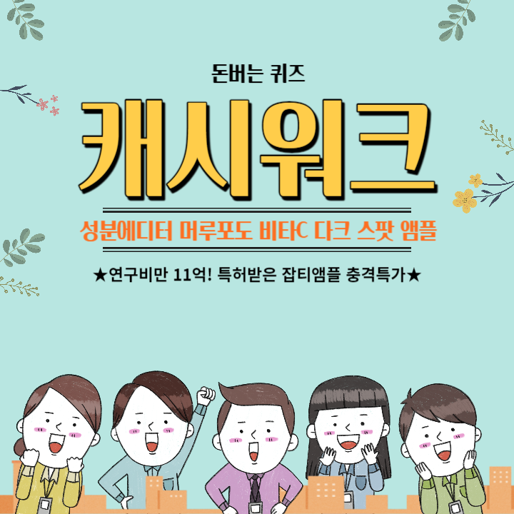 성분에디터 머루포도 비타C 다크 스팟 앰플 캐시워크 돈버는퀴즈 정답 모음