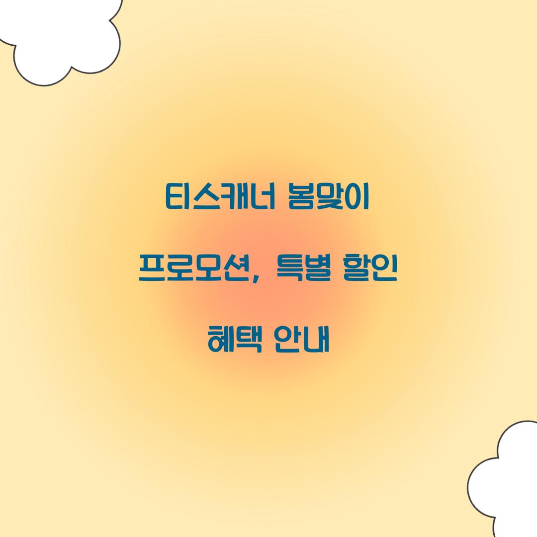 티스캐너 봄맞이 프로모션