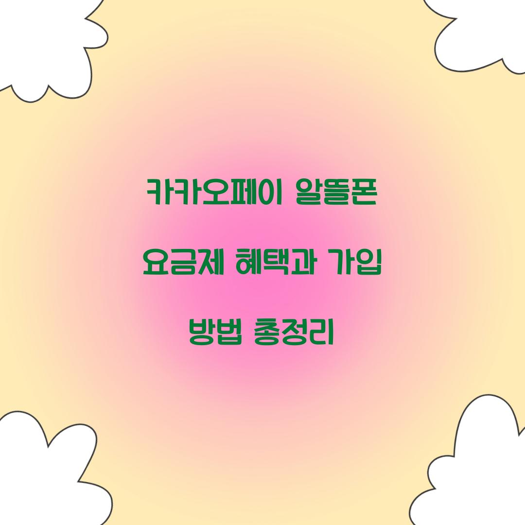 카카오페이 알뜰폰 요금제