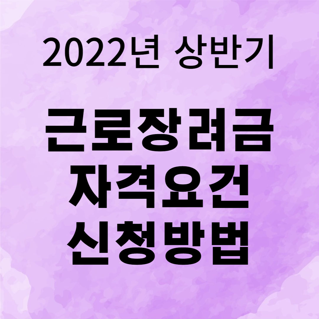 2022 근로장려금 자격요건 확인