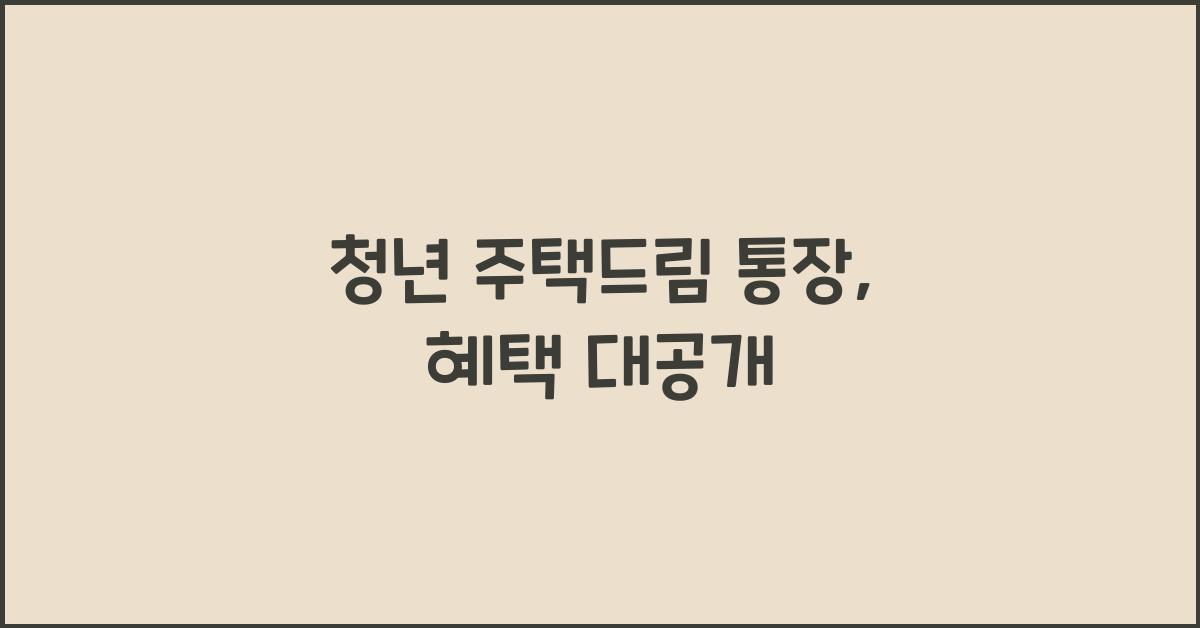청년 주택드림 통장