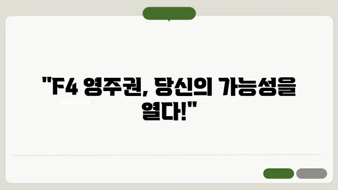 f4 영주권 신청