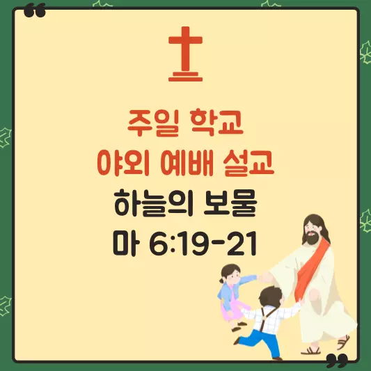 주일 학교 야외 예배 설교