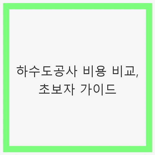하수도공사 비용 요인 분석