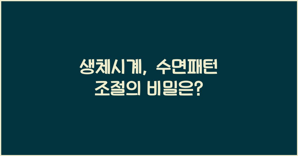 생체시계, 수면패턴 조절