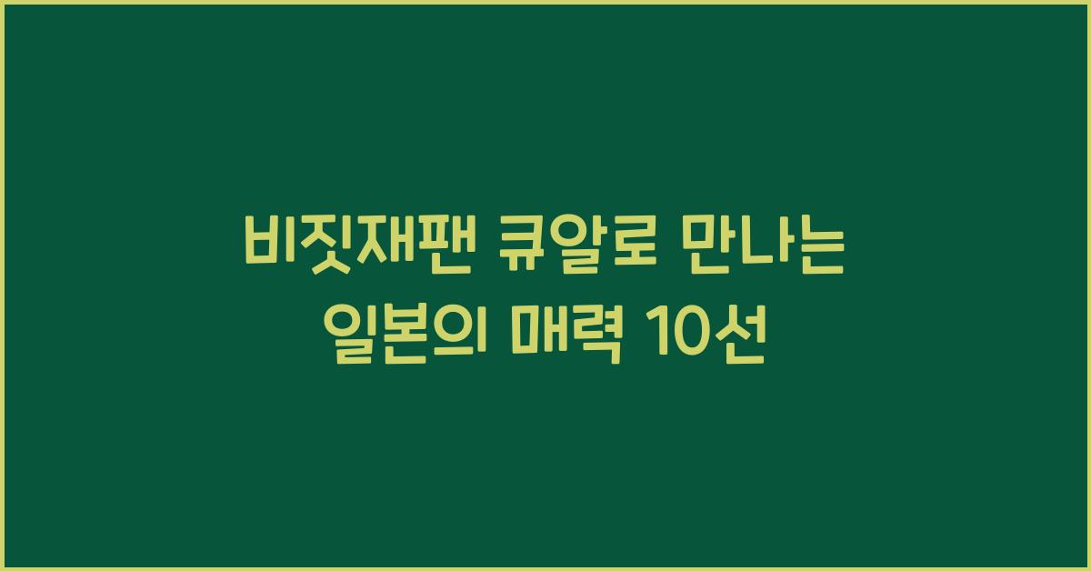 비짓재팬 큐알