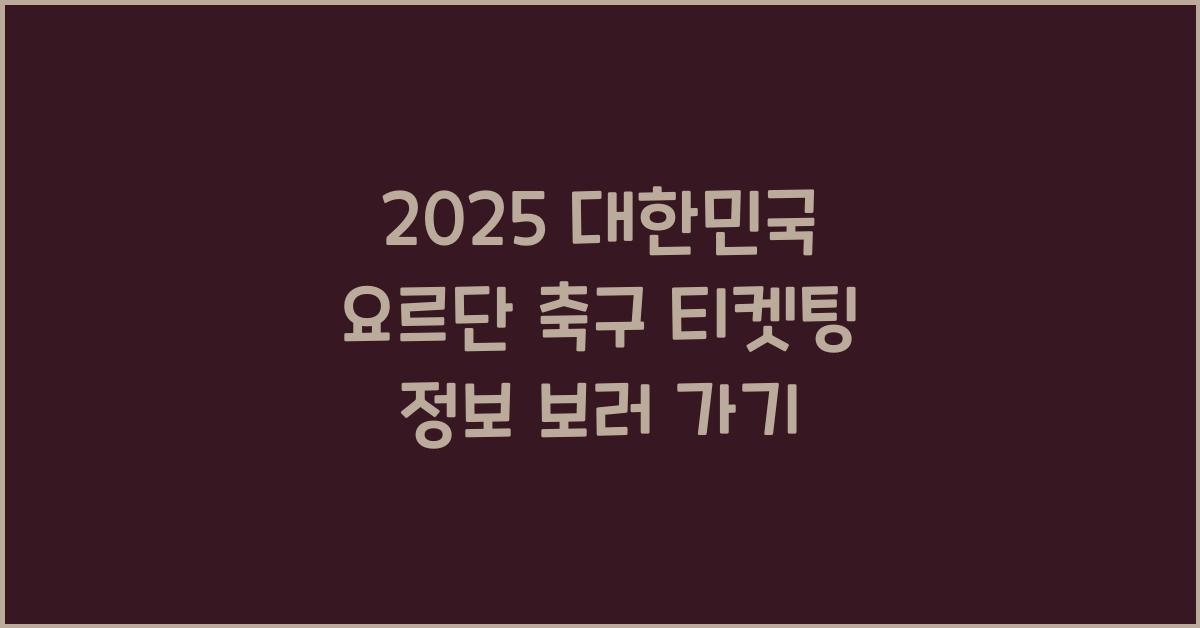 2025 대한민국 요르단 축구 티켓팅