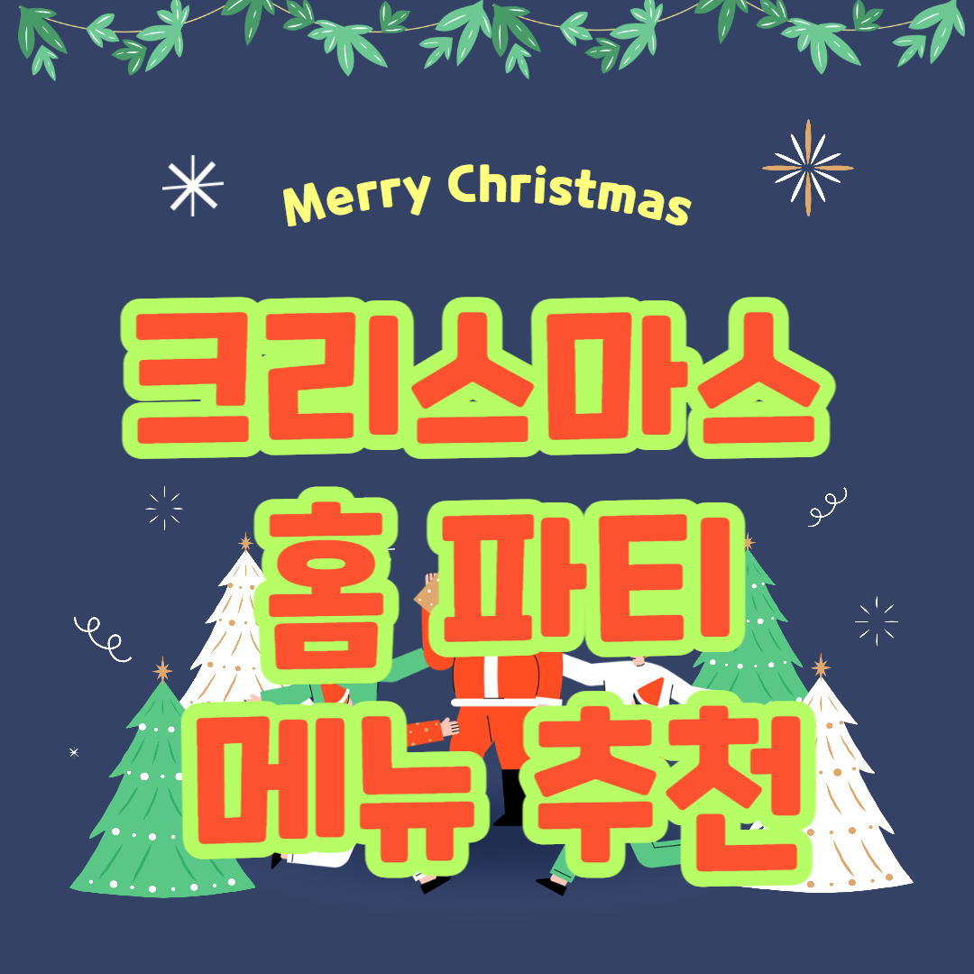 크리스마스홈파티