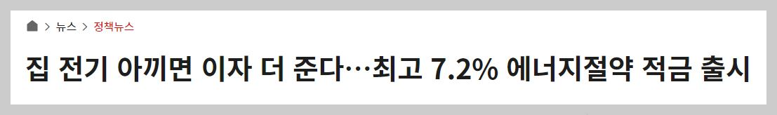 에너지절약 적금