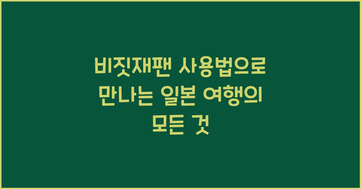 비짓재팬 사용법