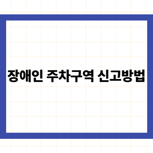 장애인 주차구역 신고방법