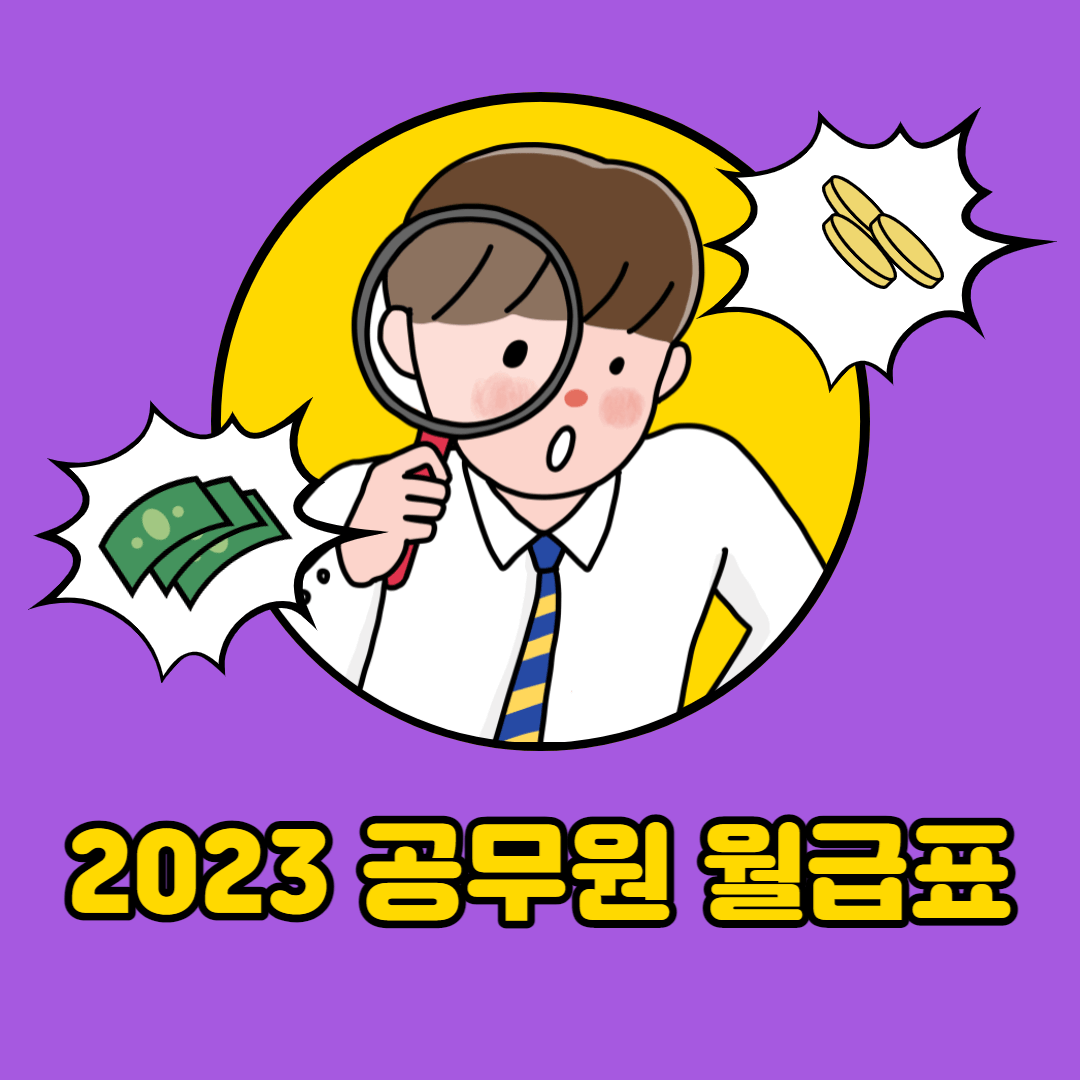 2023-일반직공무원-봉급표
