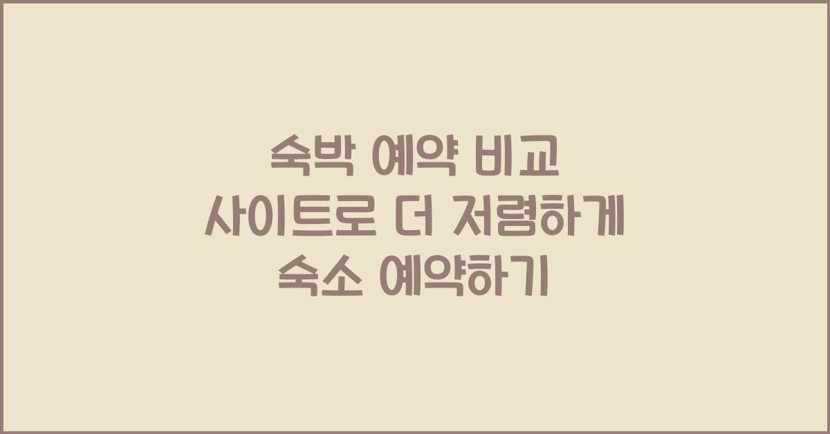 숙박 예약 비교 사이트