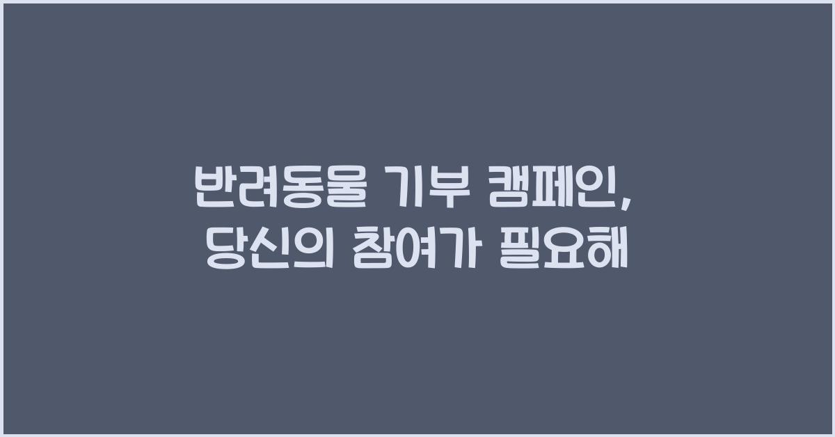 반려동물 기부 캠페인